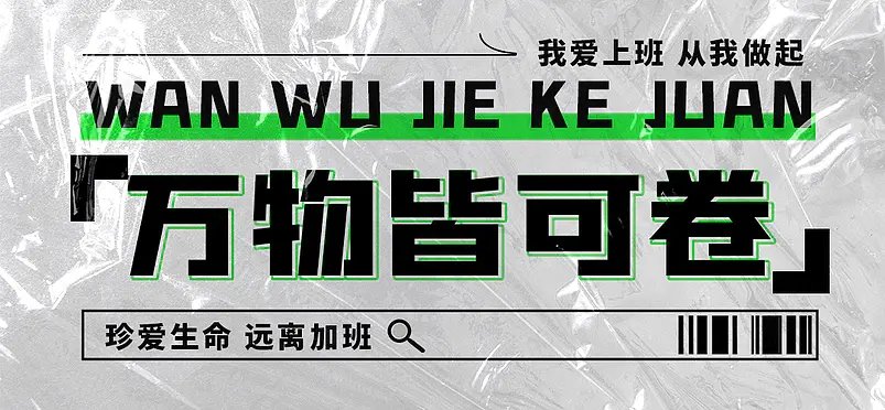 公众号加班主题类我爱上班文章标题