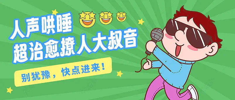 人声哄睡唱歌主播新媒体文案配图微信公众号营销首图