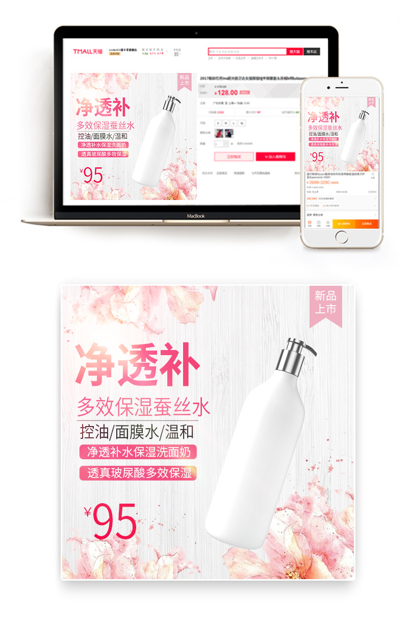  清新玫瑰风格淘宝护肤品主图模板