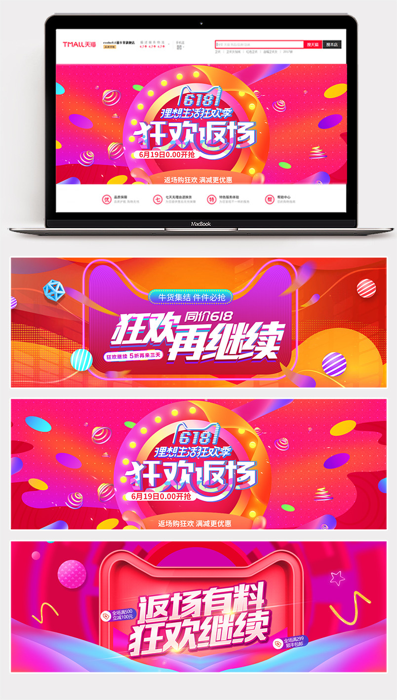 618年中大促狂欢再继续返场促销全屏海报banner