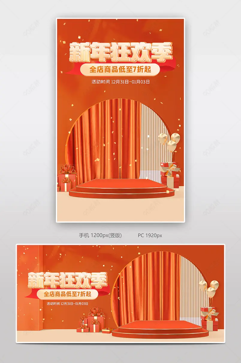 元旦节新年狂欢季日用百货促销活动海报