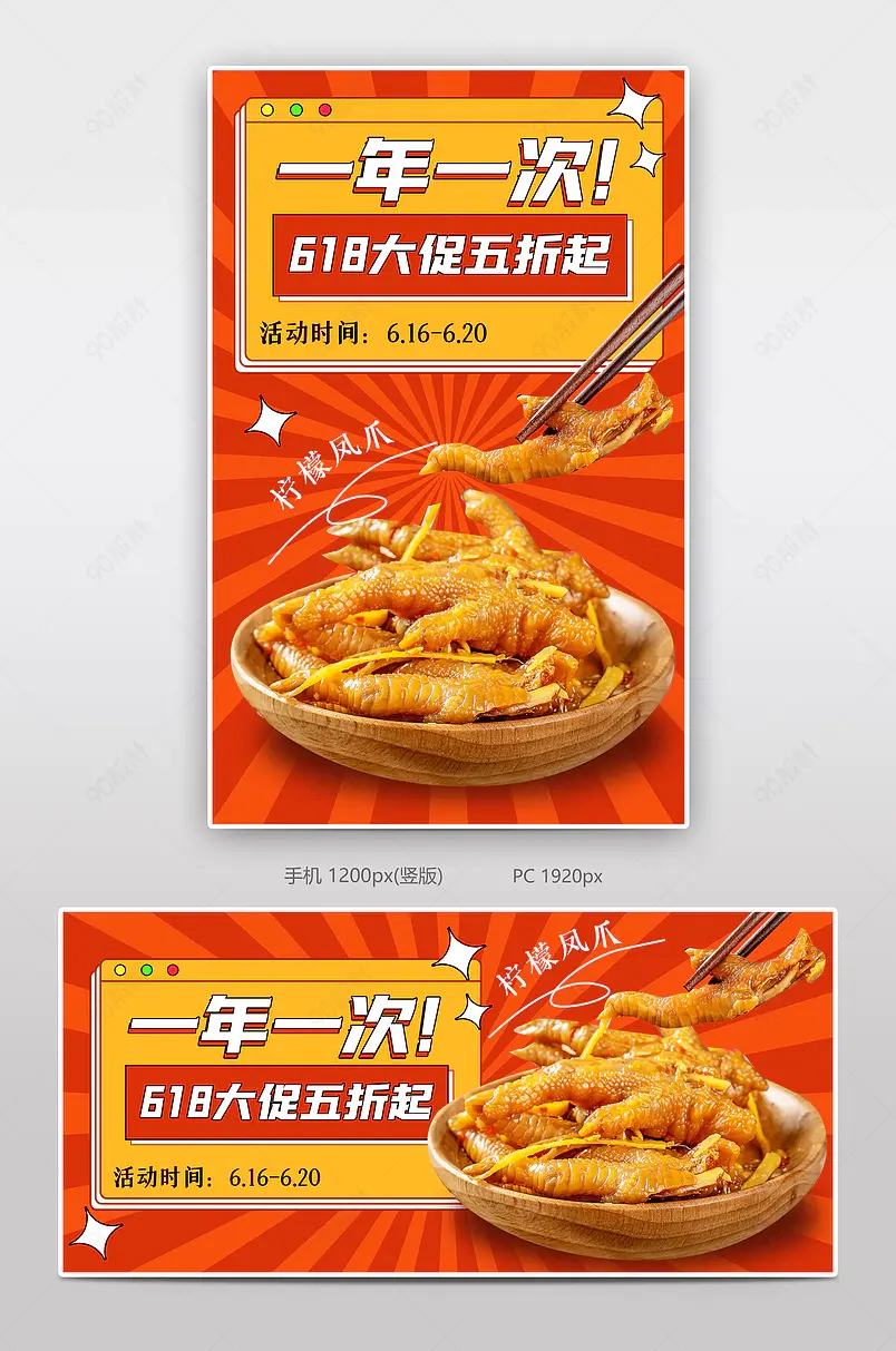 618年中大促全民年中嗨购节食品茶饮网红食品无骨鸡脚海报