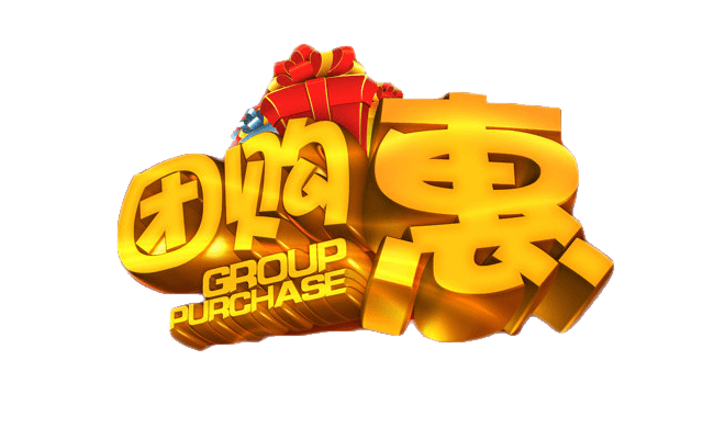  团购惠金色立体艺术字