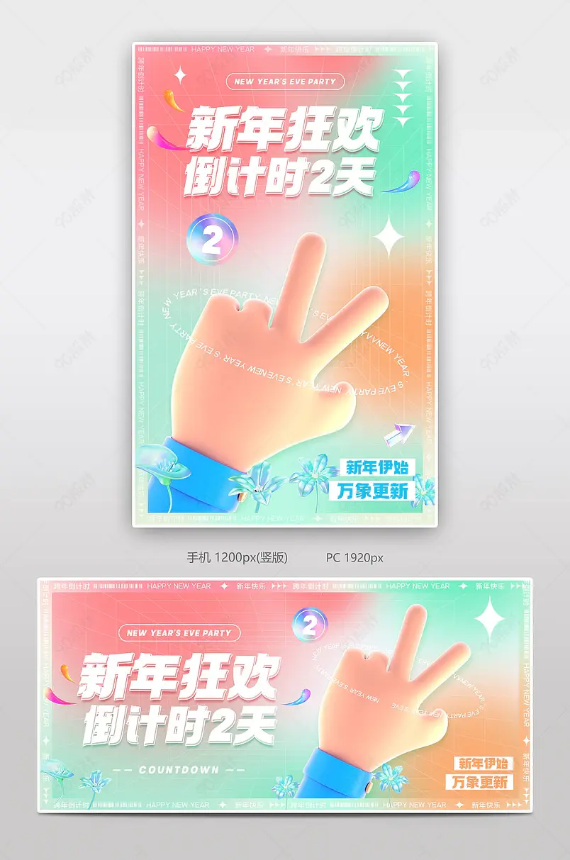 天猫京东新年狂欢跨年倒计时2天渐变活动海报