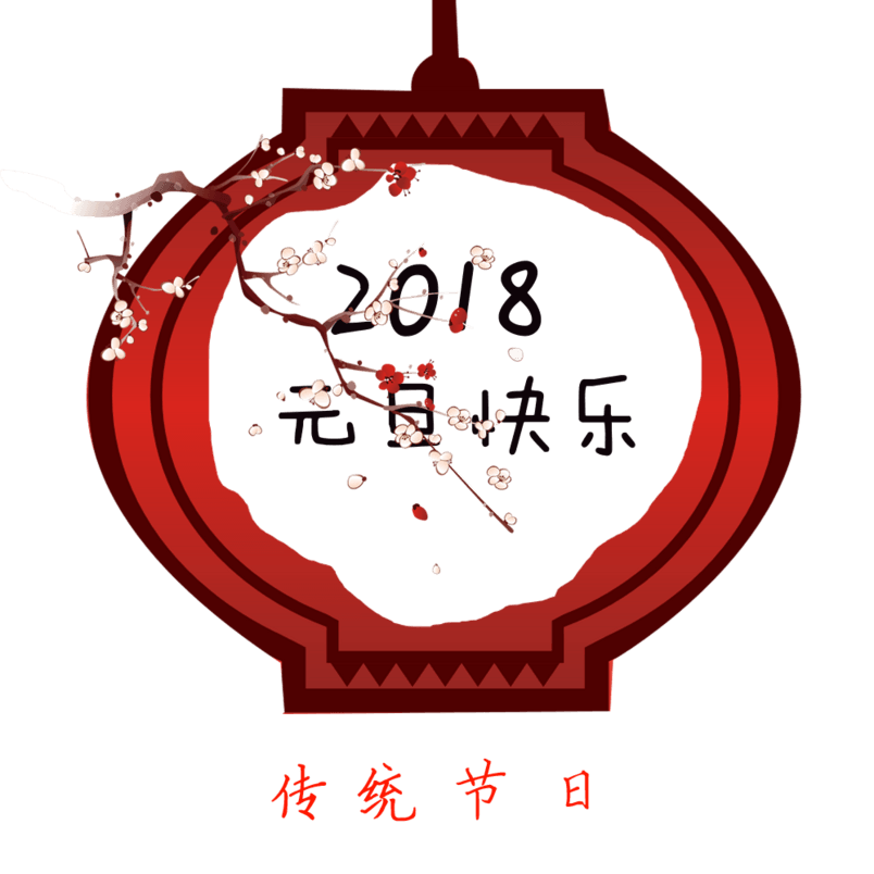 2018新年元旦海报设计PNG