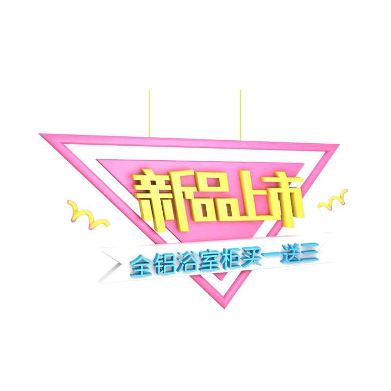新品上市