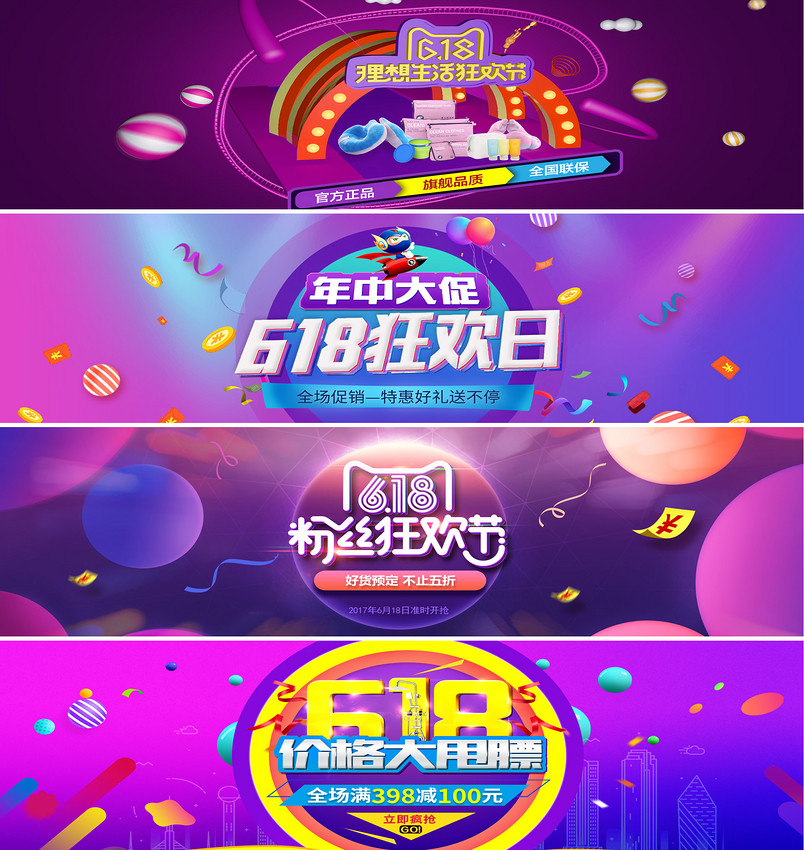 618年中大促炫彩时尚通用全屏海报psd