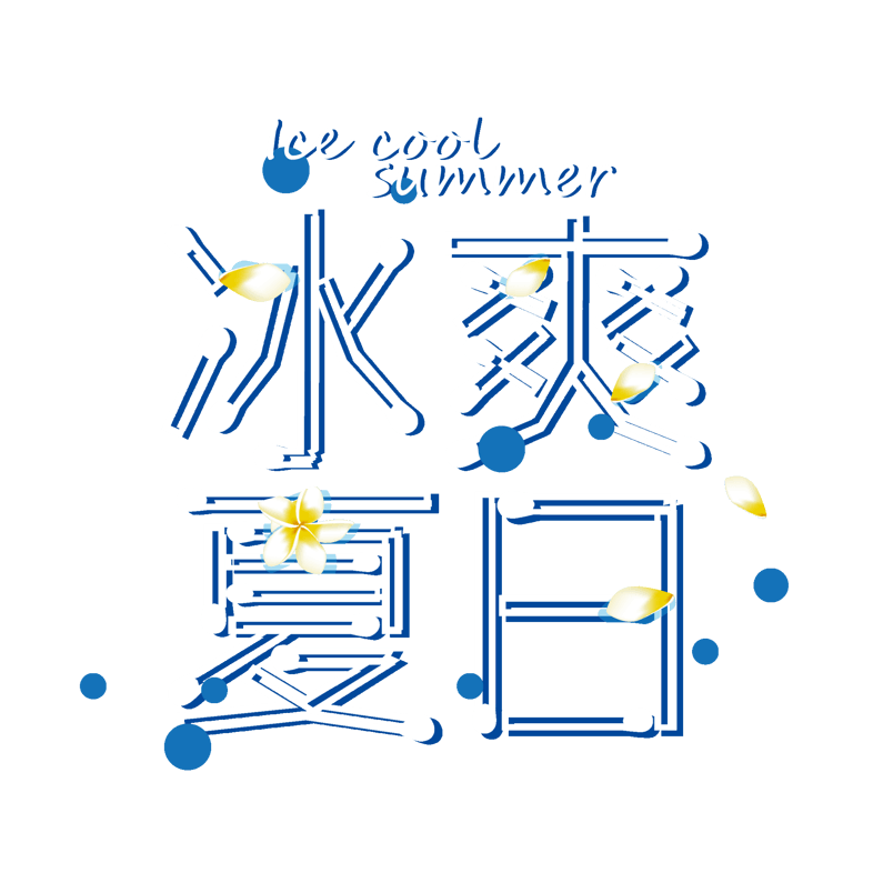 冰爽夏日
