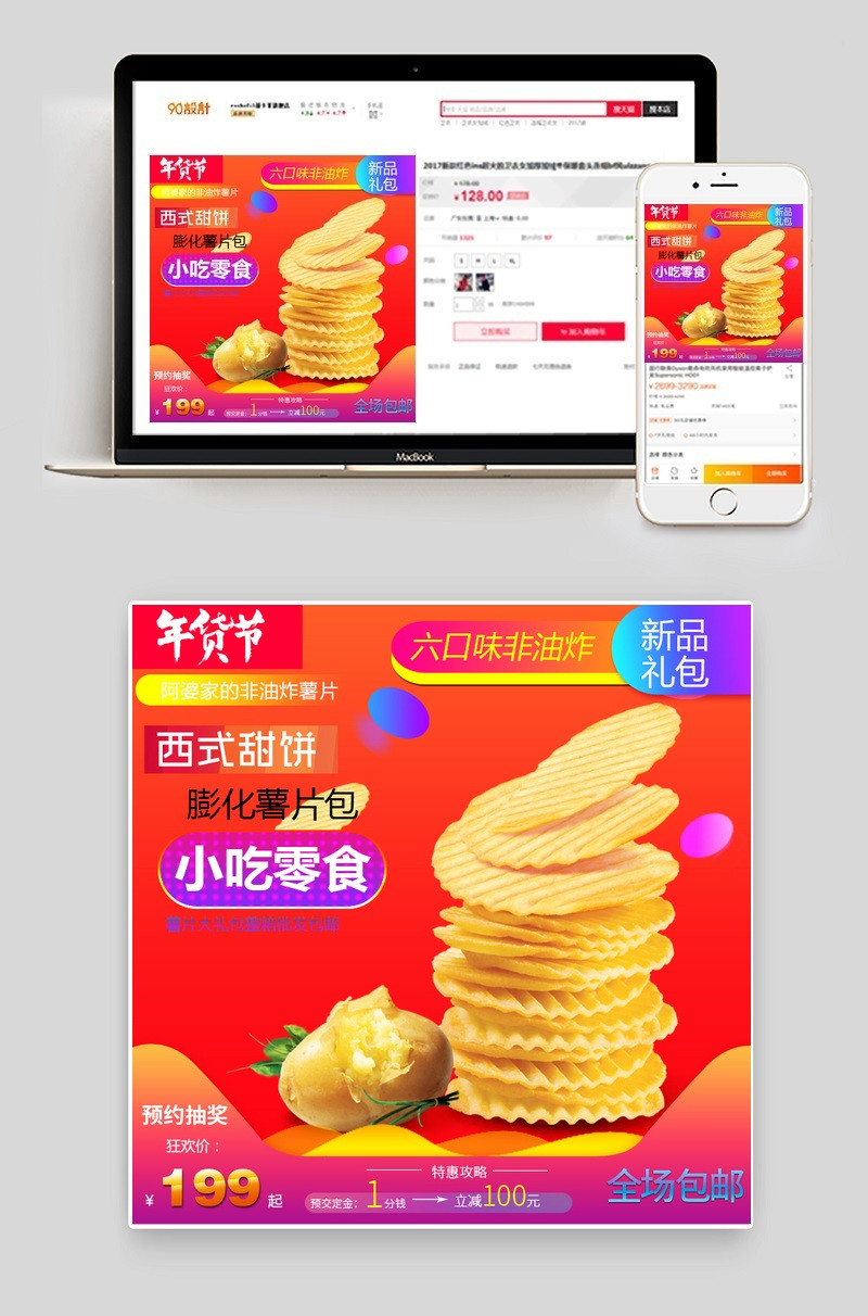 年货节零食薯片主图直通车