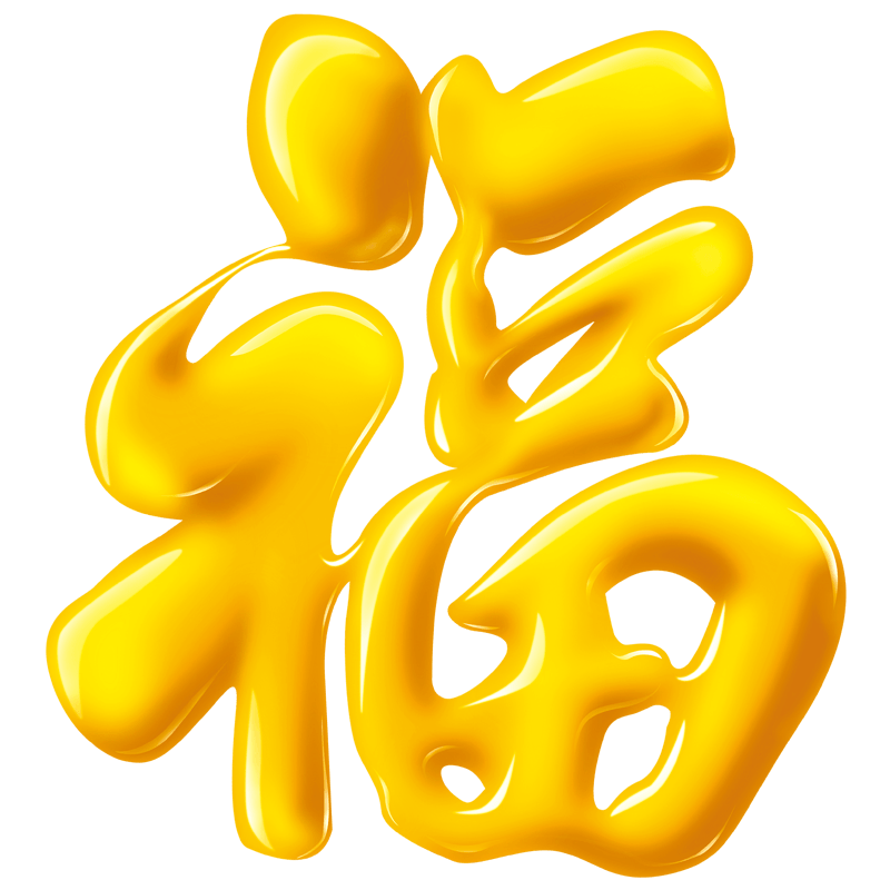 创意立体福字艺术字