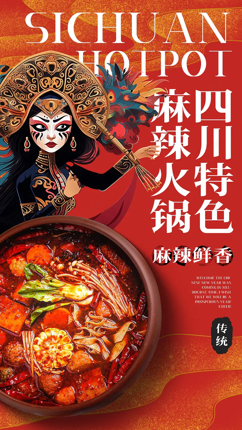 卡通手绘变脸人物四川麻辣火锅美食餐饮海报