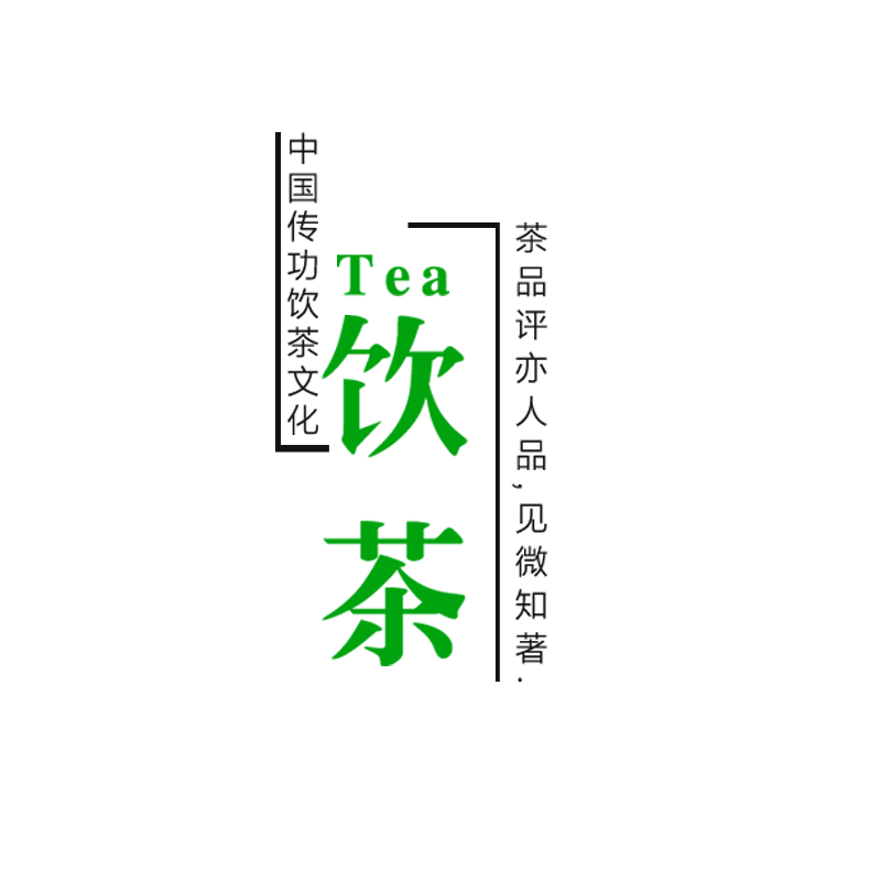 饮茶文化