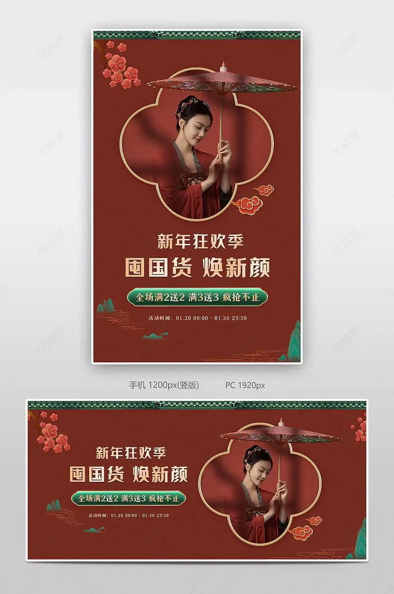 新年狂欢季国潮风中国风复古红色汉服红色喜庆元旦轮播海报banner
