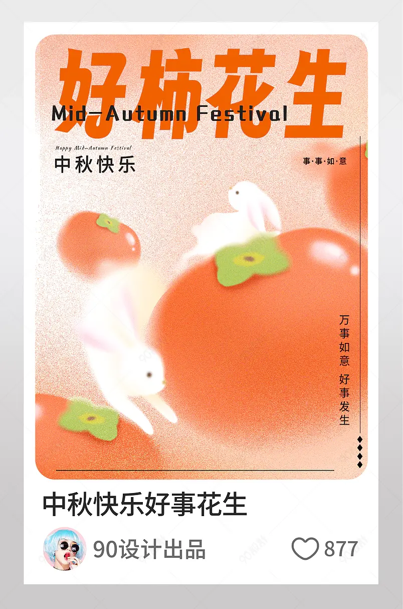 小红书中秋节好事发生事事如意封面图
