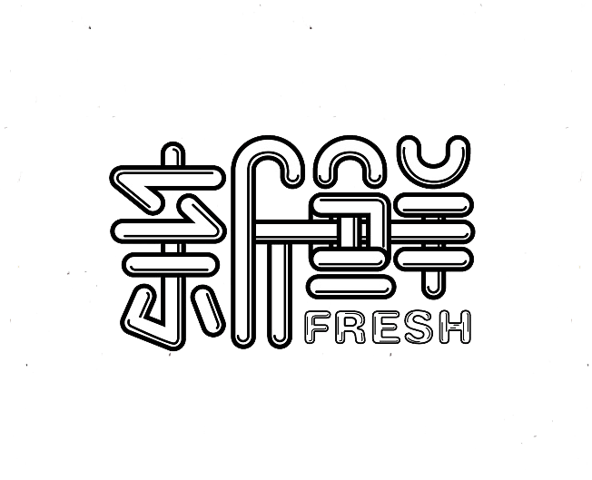 新鲜创意