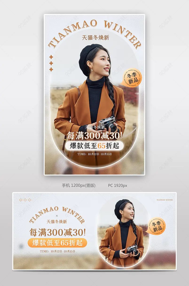 天猫冬焕新简约时尚秋冬女装服装配饰活动海报