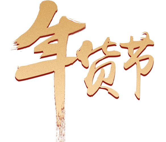 新年年货节