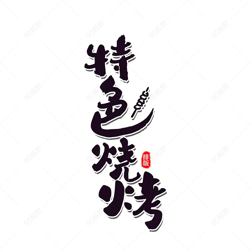 特色烧烤古风书法艺术字文字排版图片