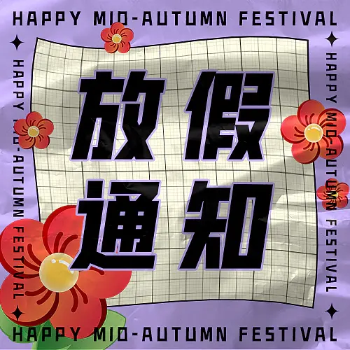 公众号塑料质感节日活动放假通知次图