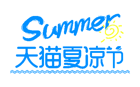 天猫夏凉节