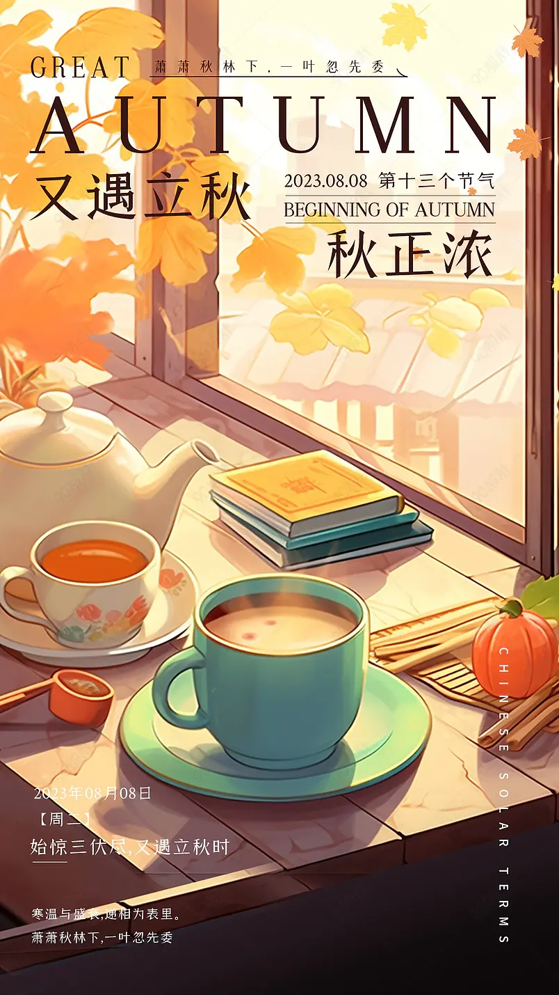 大气国风秋天立秋节气秋日品宣地产宣传海报