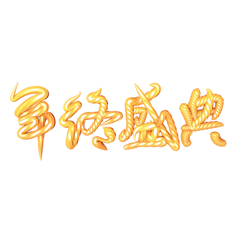 年终盛典艺术字