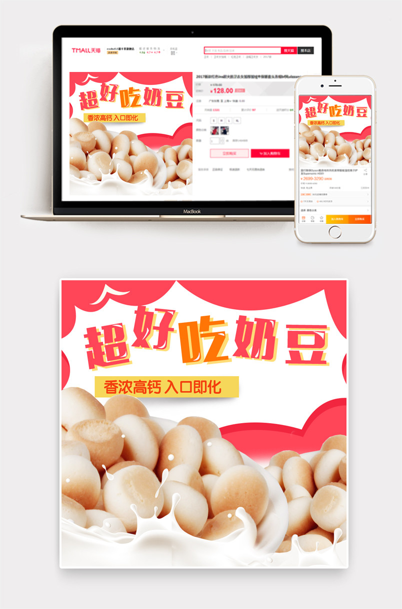 可爱零食奶豆直通车主图psd模板