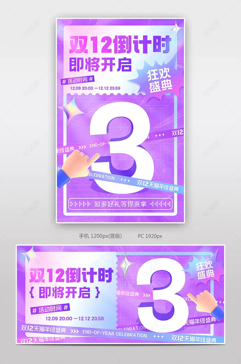 天猫双12年终盛典紫色渐变时尚潮流倒计时3天海报