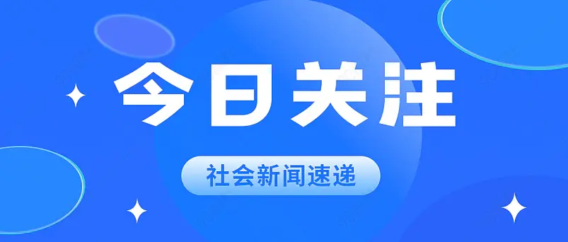 今日关注新闻新媒体文案配图微信公众号营销首图