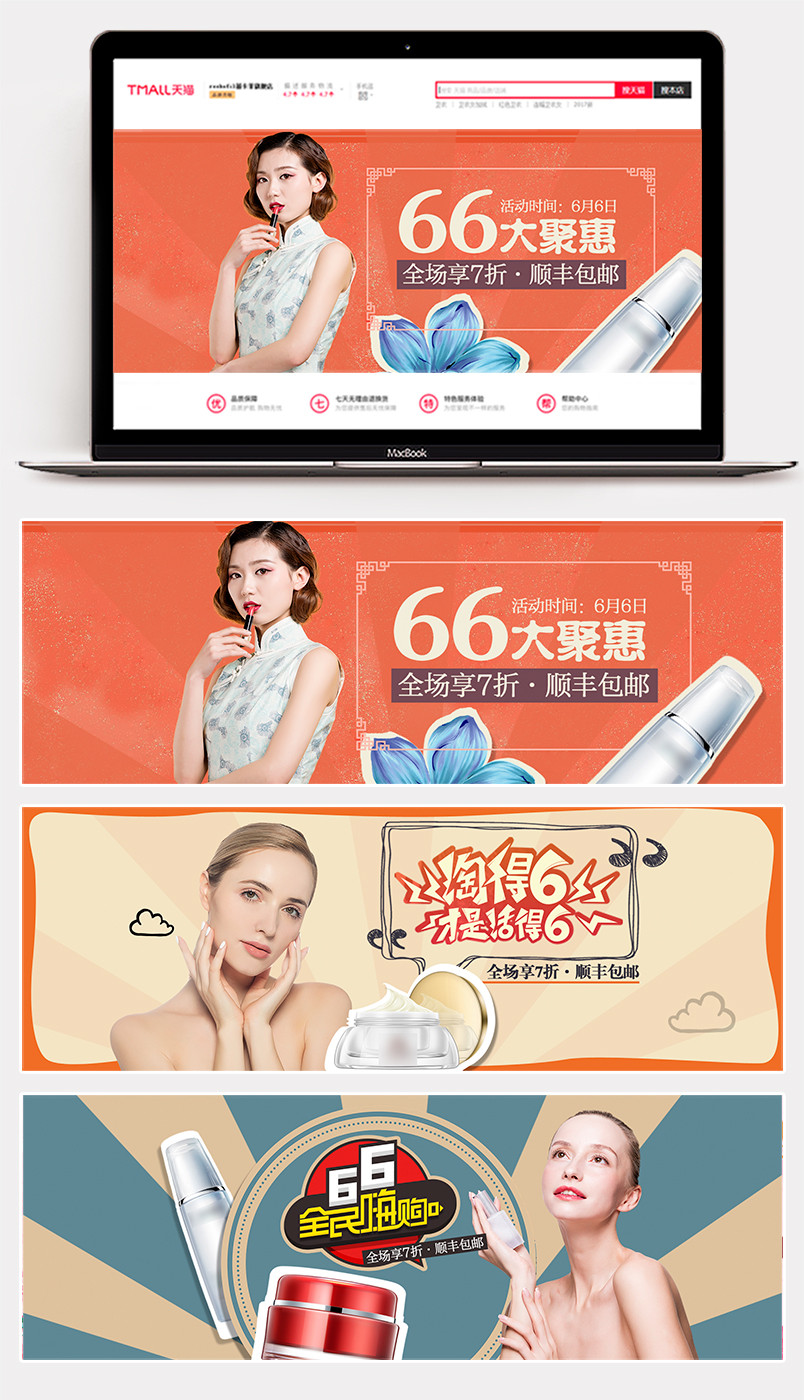 66大聚惠节日活动海报首页轮播图化妆品复古贴纸风