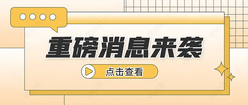 消息通知黄色渐变描边扁平风公众号首图
