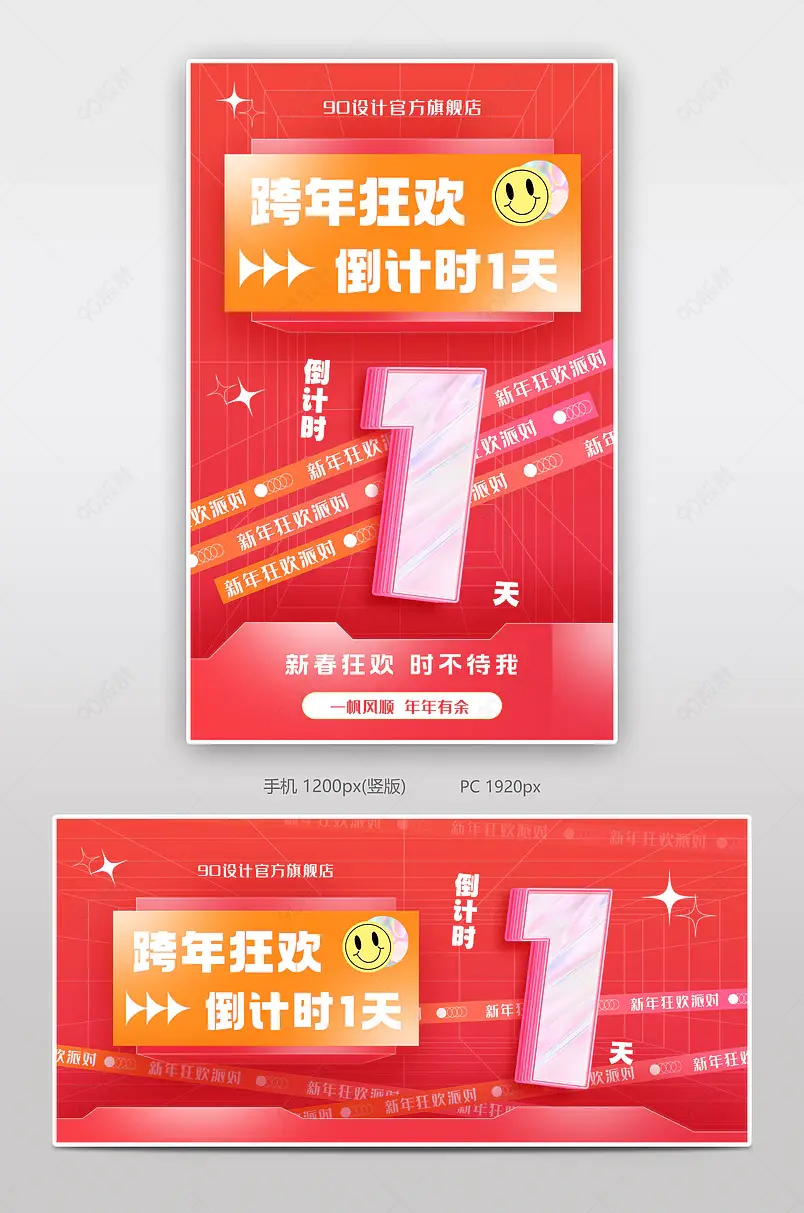 天猫京东新年狂欢季跨年倒计时红色活动氛围感海报