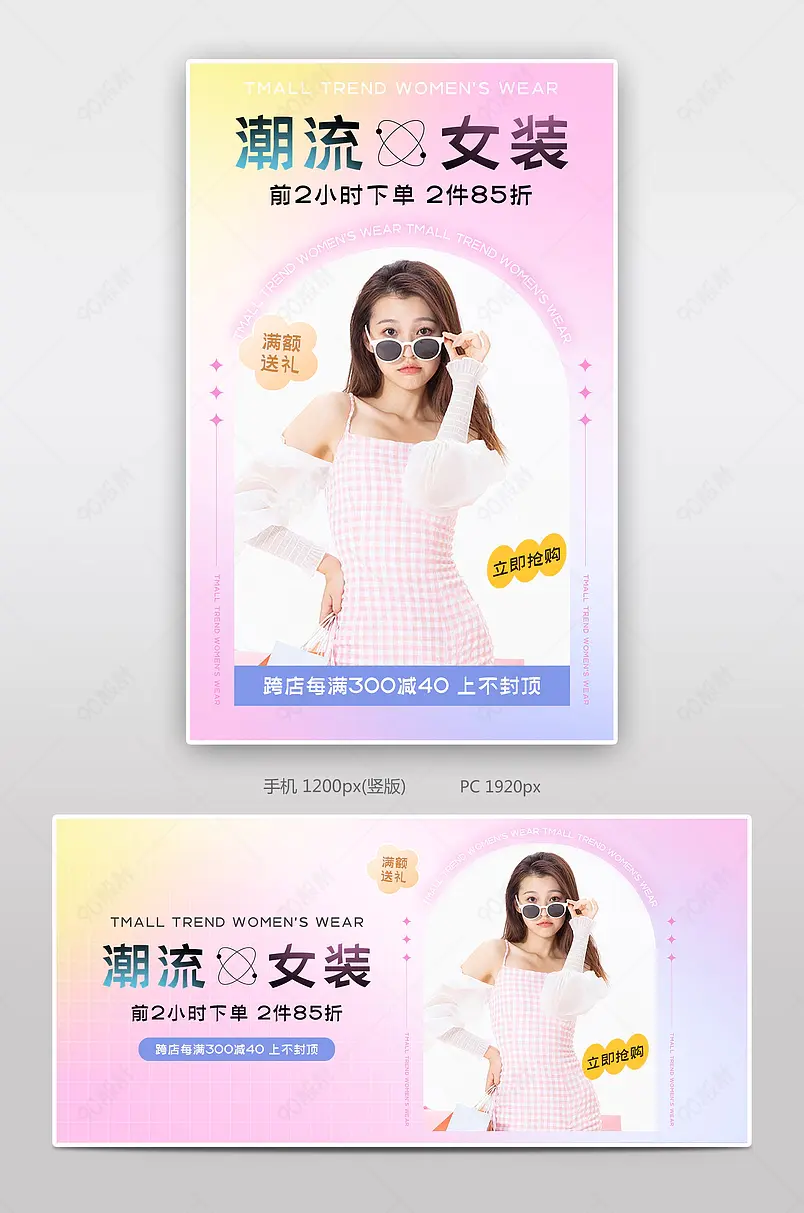 天猫服饰新风潮潮流女装饰品活动促销海报