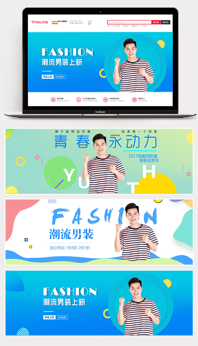 潮流时尚潮牌休闲清新男装全屏海报