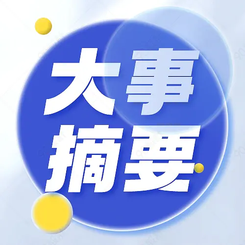 新媒体配图公众号次图蓝色简约亮眼大事摘要