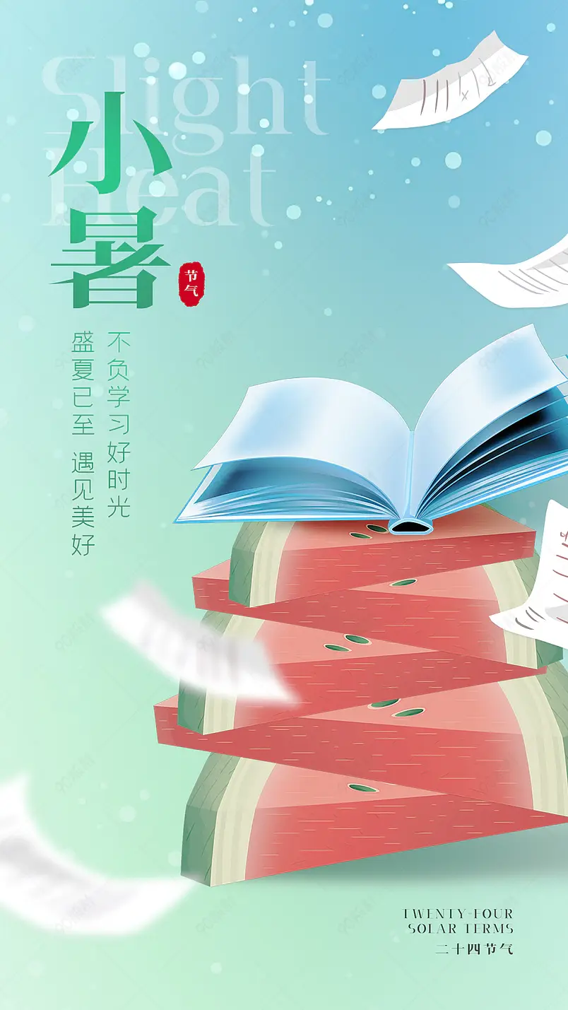 卡通手绘书本西瓜传统节气小暑海报