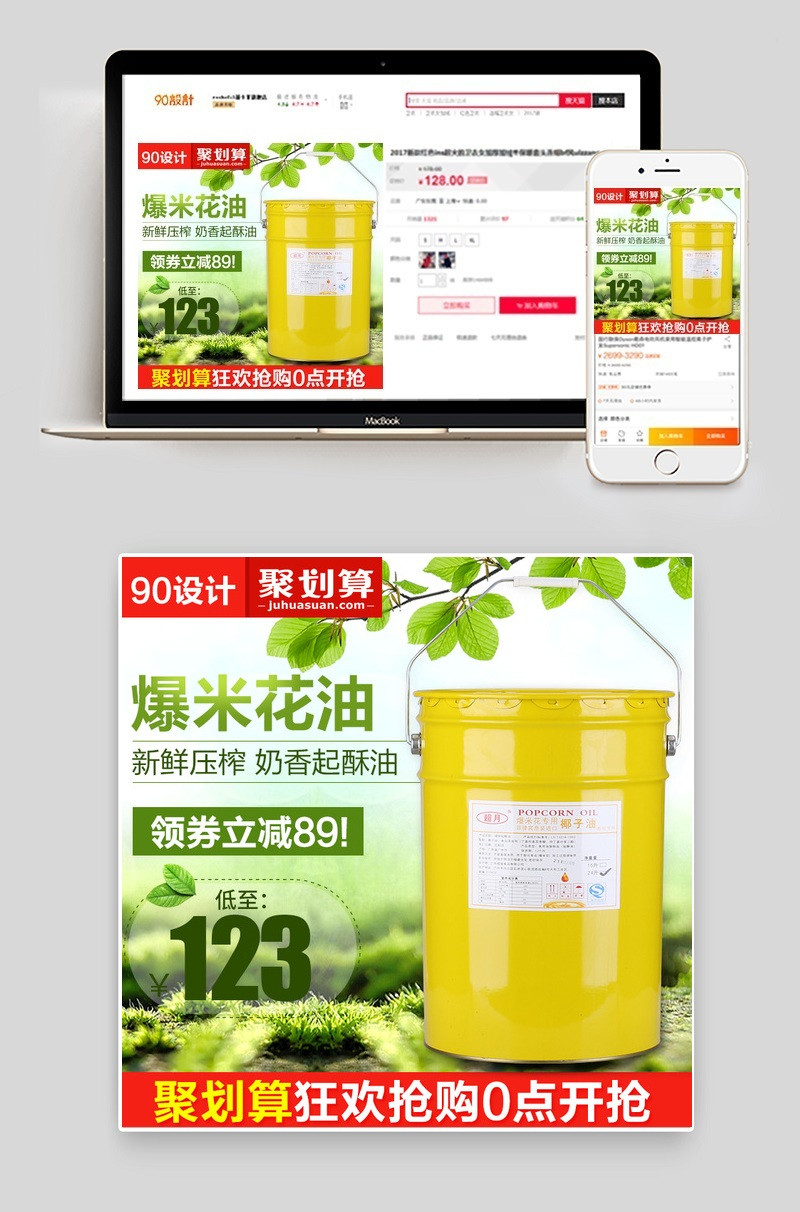 淘宝天猫爆米花油主图PSD模板分层