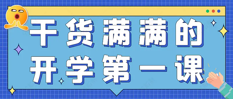 开学第一课教育新媒体文案配图微信公众号营销首图