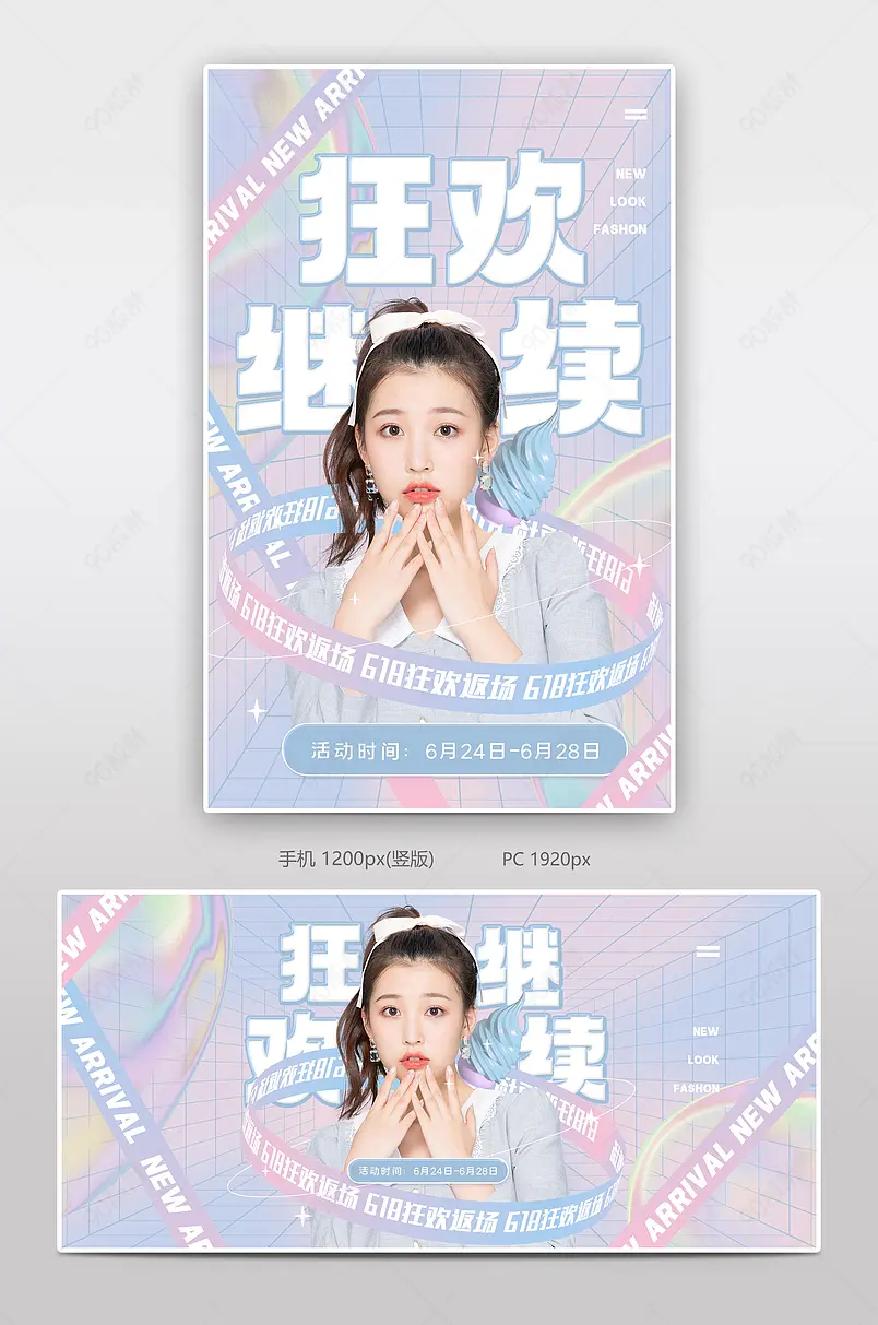 原创618返场时尚波普渐变小清新女装全屏banner