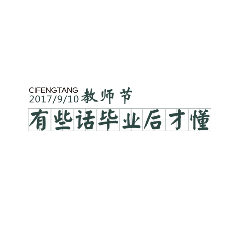 教师节