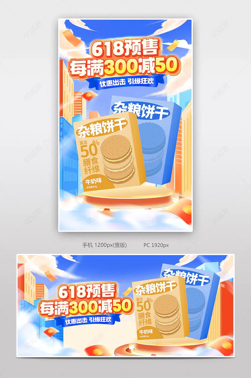 618预售天猫淘宝电商食品饼干全屏banner 