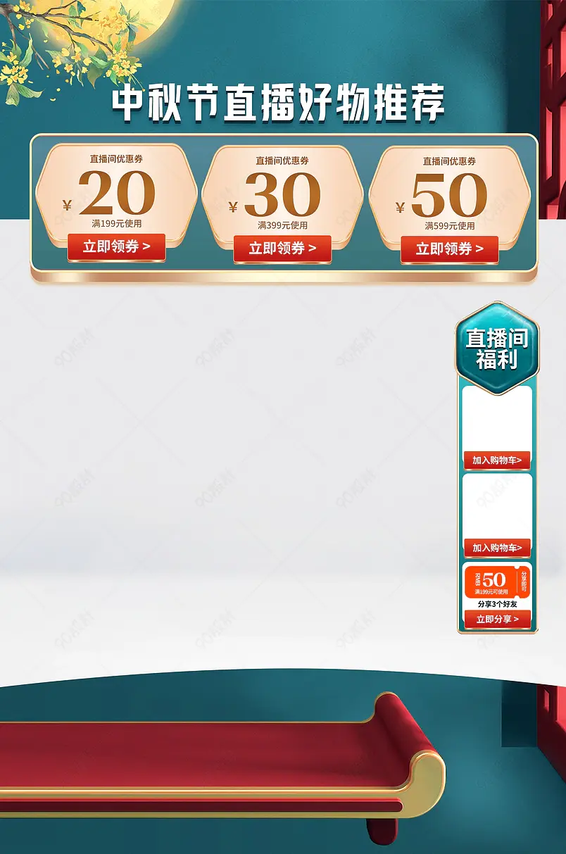 中秋节中秋团圆季家用百货好物直播间悬浮贴片