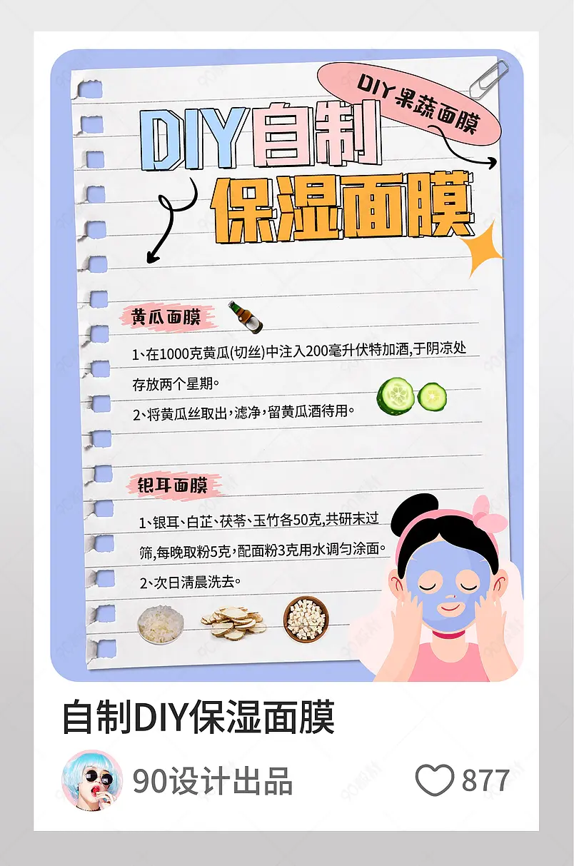 小红书DIY自制果蔬保湿面膜文字排版