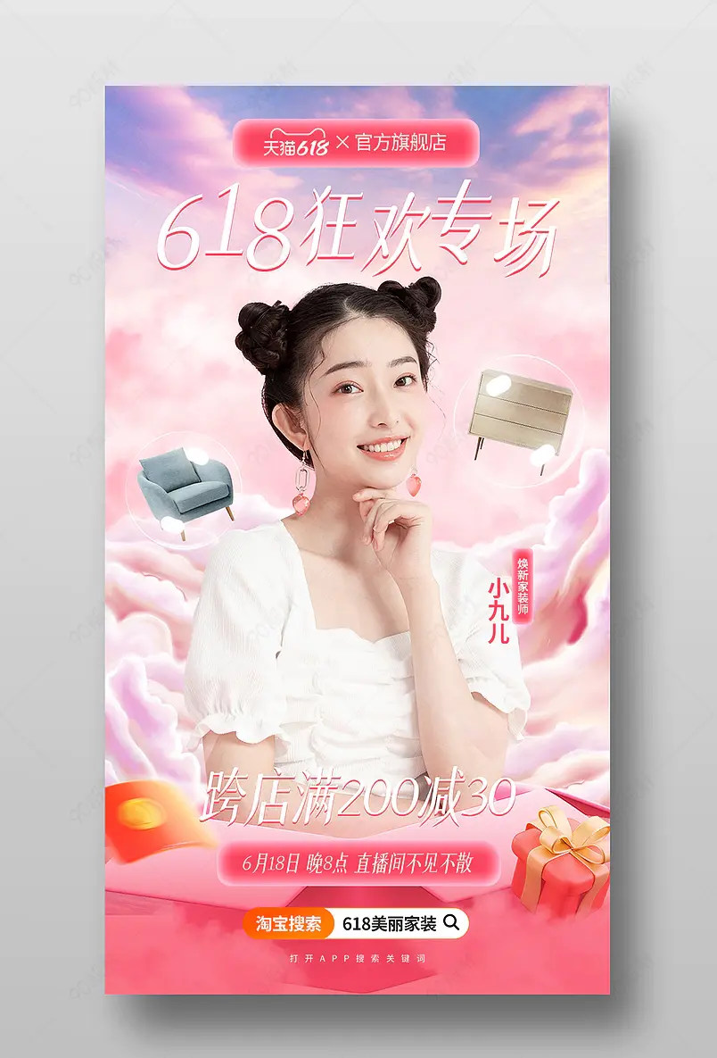 618理想生活狂欢季年中大促家具直播间预告海报
