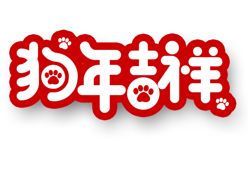 狗年吉祥