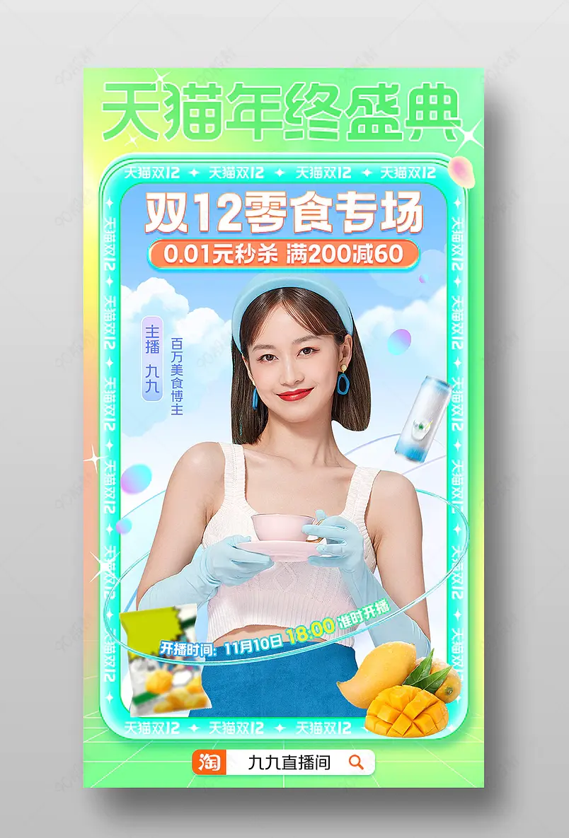 天猫双12年终盛典绿色潮流时尚休闲零食直播预告海报
