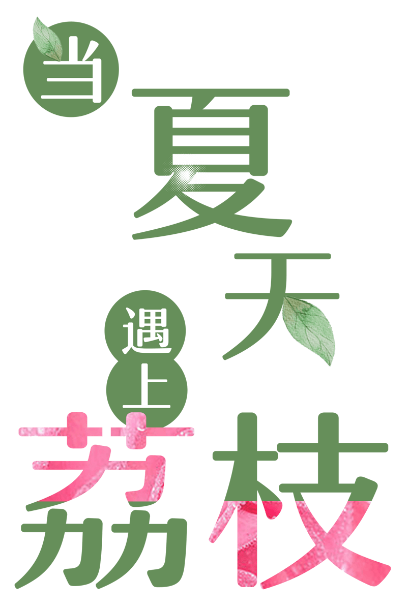夏天