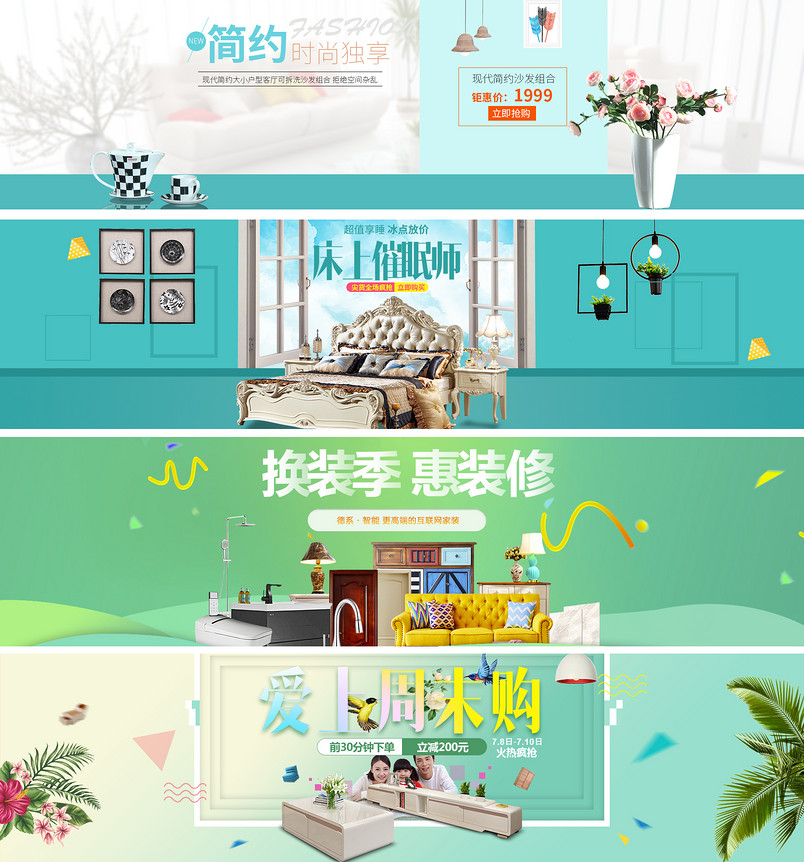 简约周末购床沙发换装季惠装修psd海报