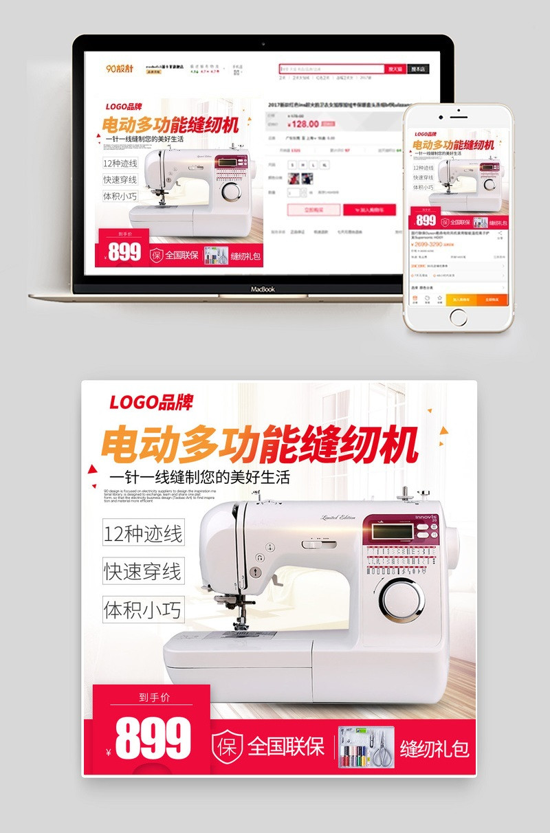 日常促销缝纫机主图直通车psd模板