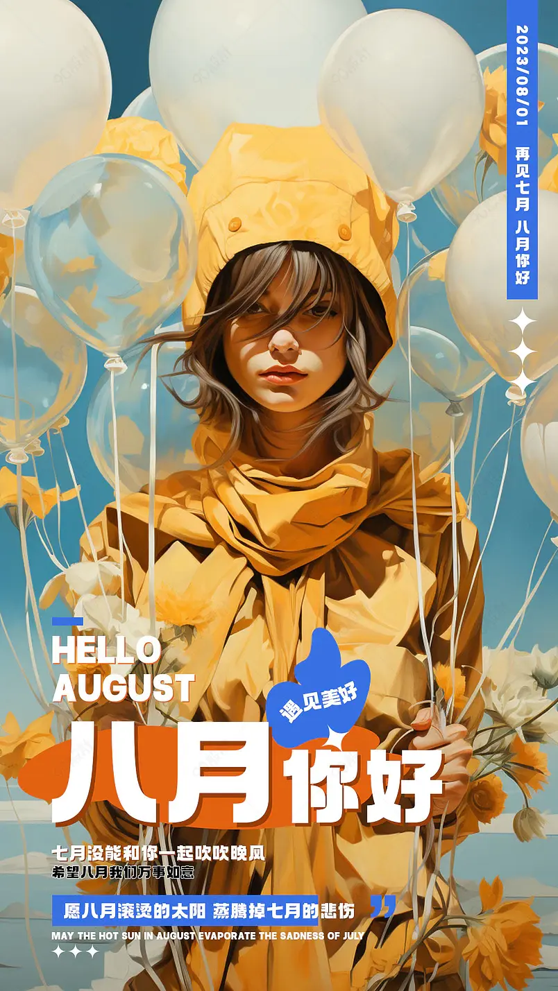 八月你好人物唯美意境宣传海报设计